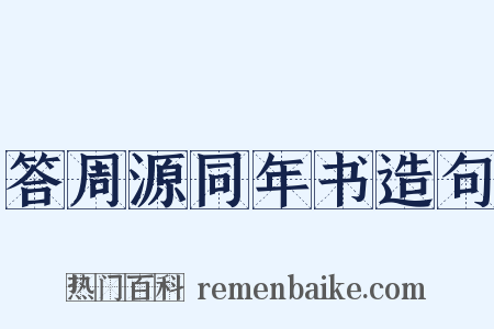 答周源同年书造句是什么意思的图片